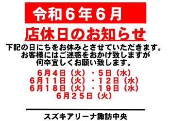 令和6年6月　お休みのご案内